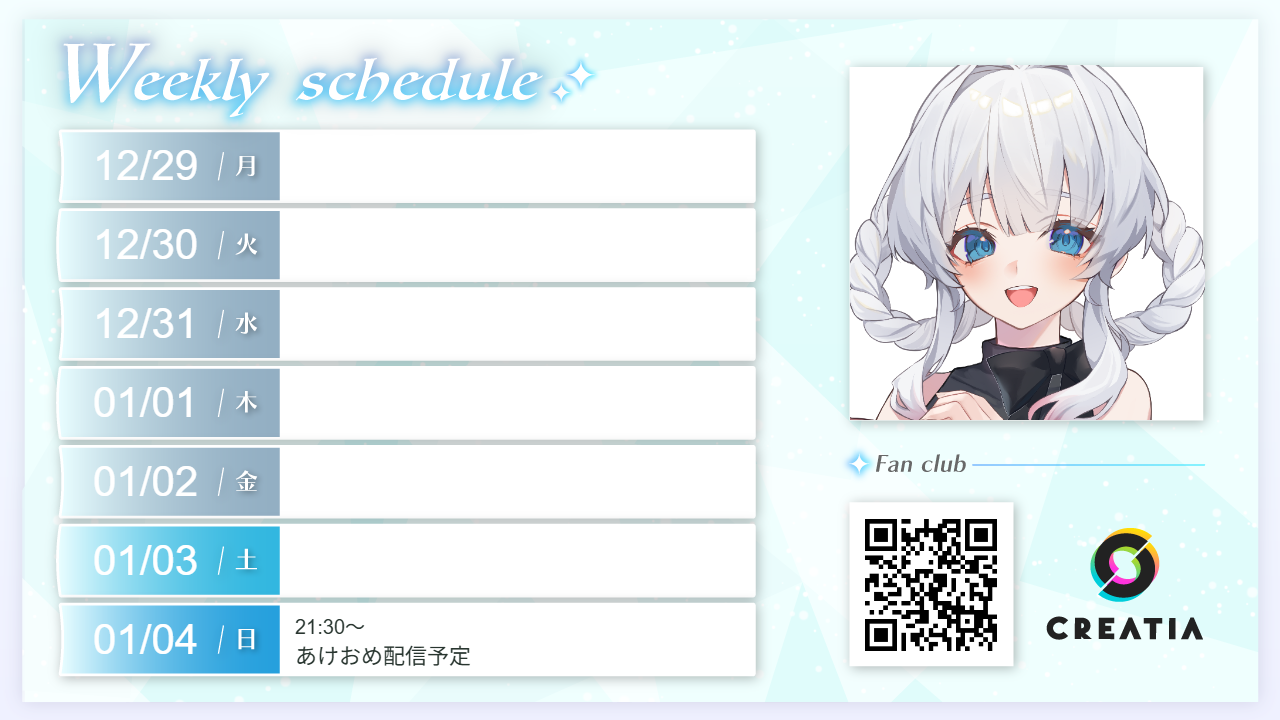 2025-12-29週の予定