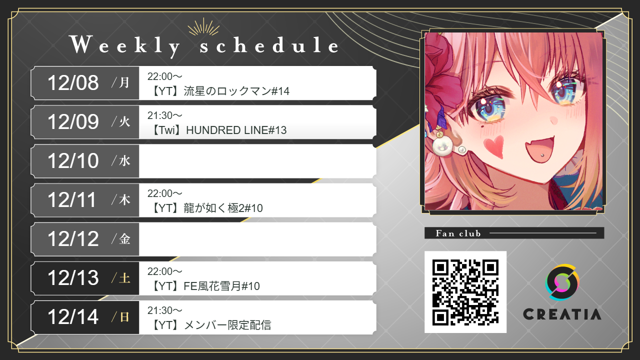 2025-12-08週の予定