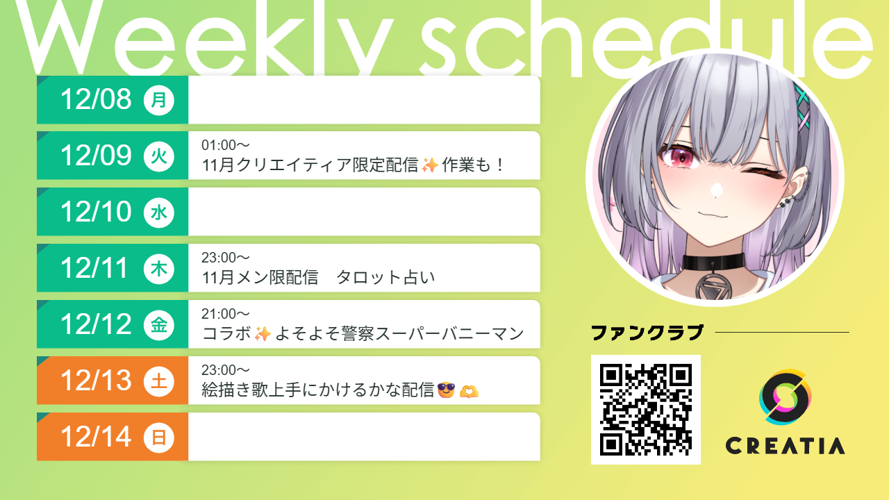 2025-12-08週の予定