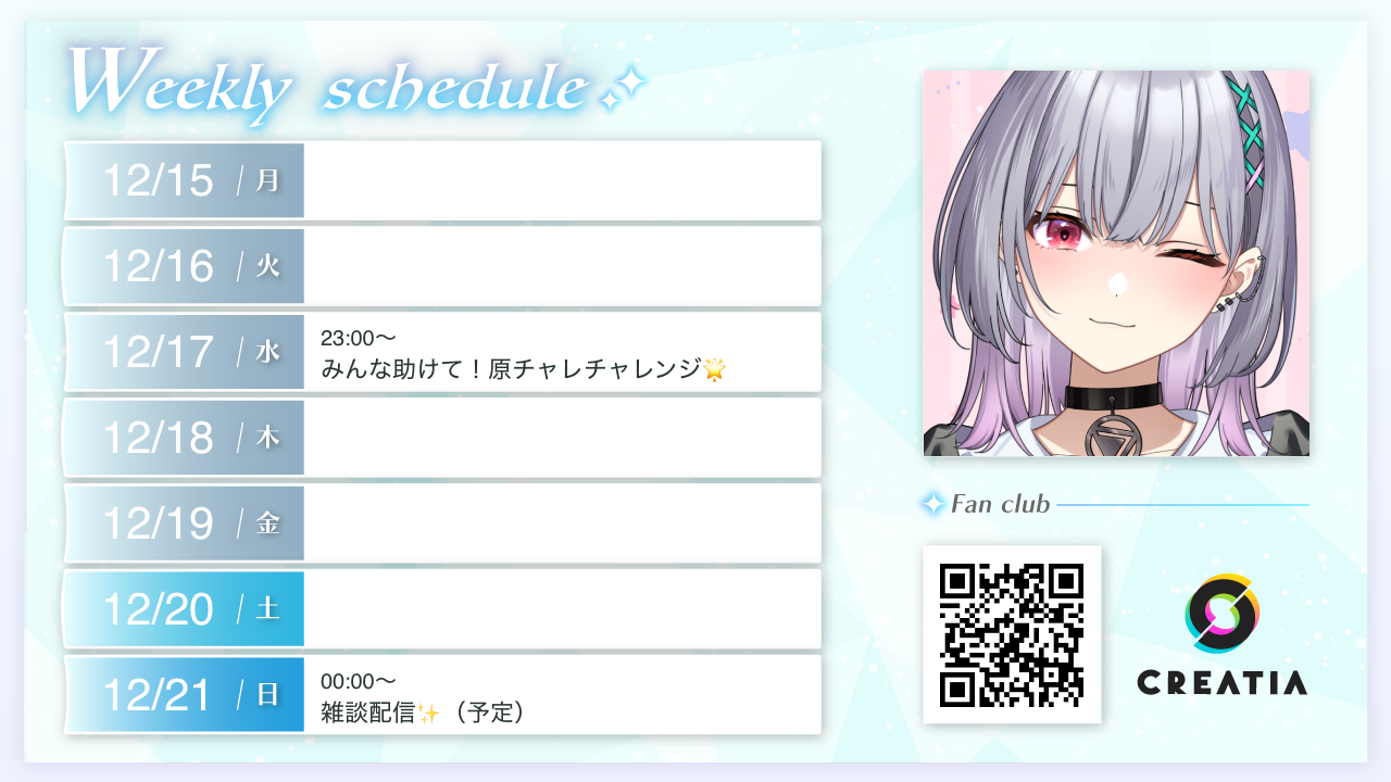 2025-12-15週の予定