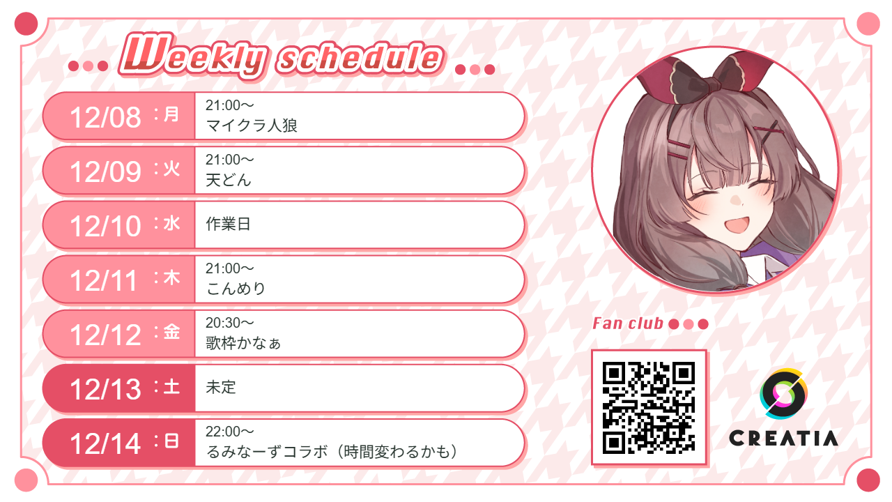 2025-12-08週の予定