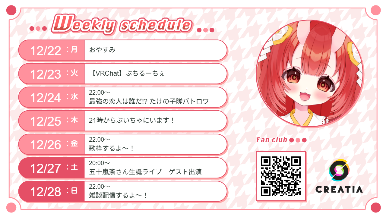 2025-12-22週の予定