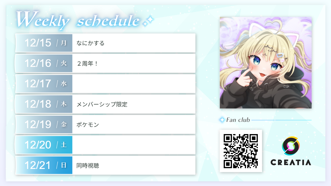 2025-12-15週の予定