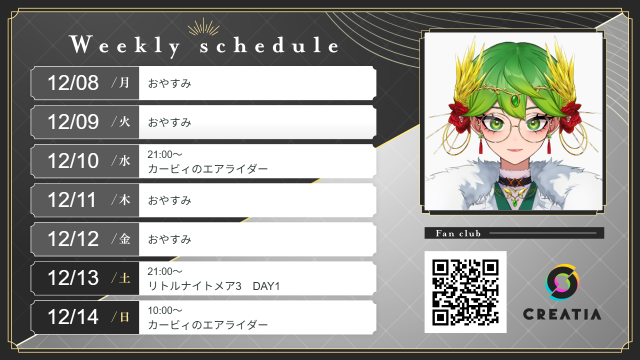 2025-12-08週の予定