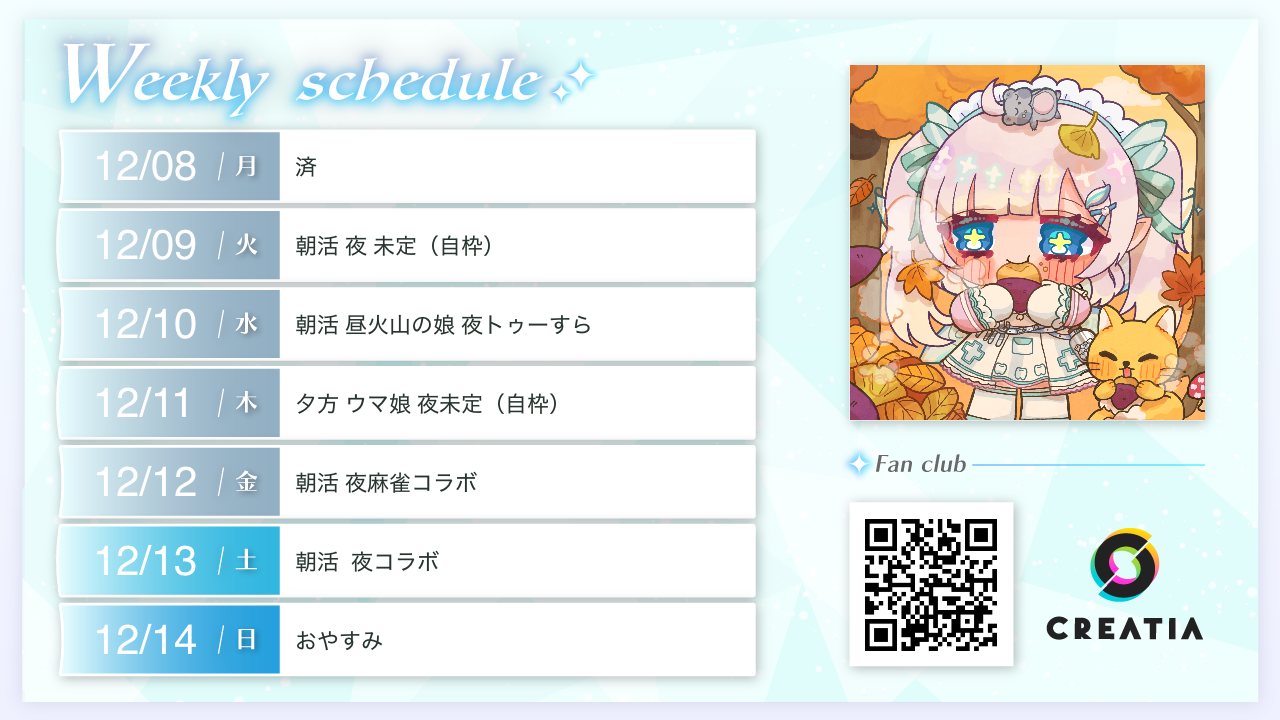 2025-12-08週の予定