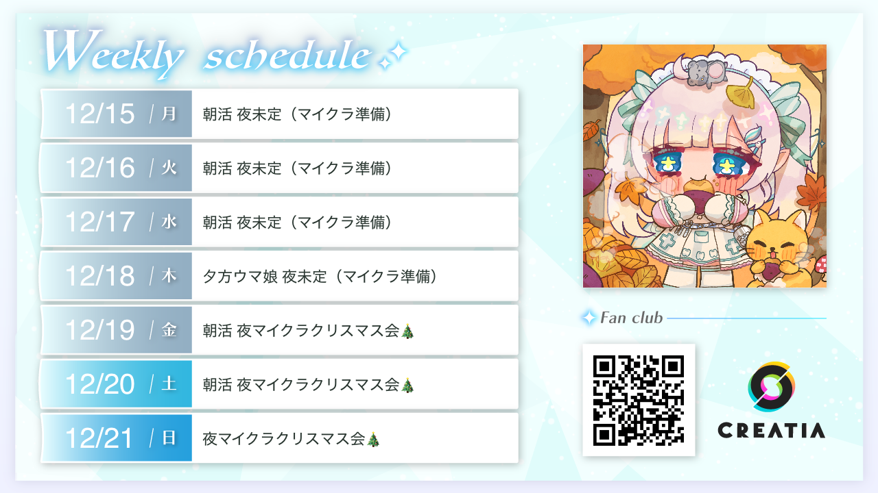 2025-12-15週の予定