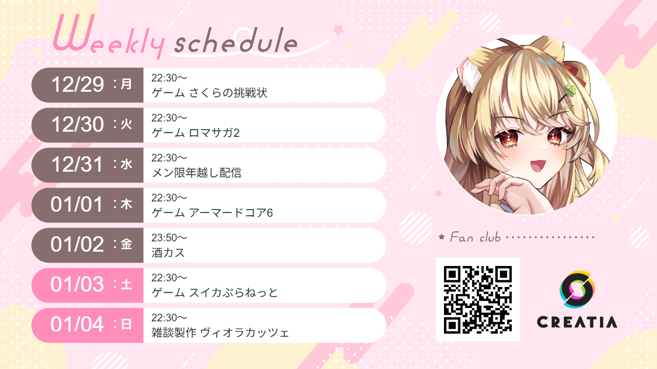 2025-12-29週の予定