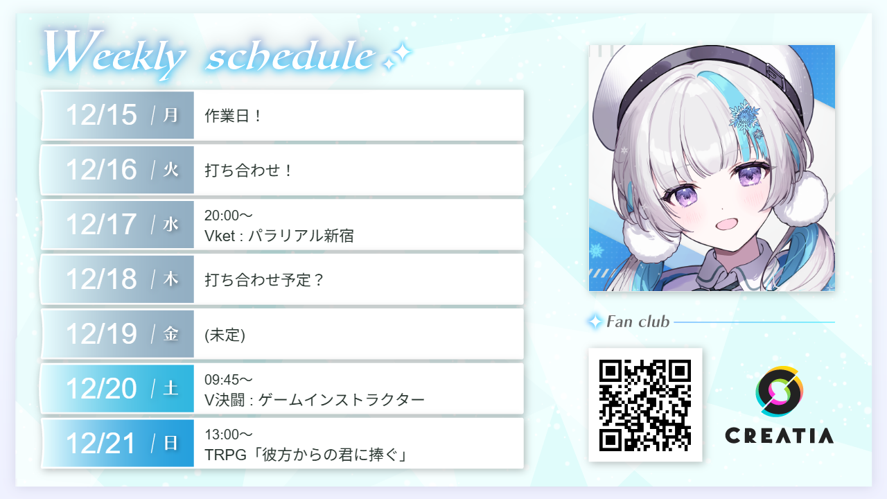 2025-12-15週の予定