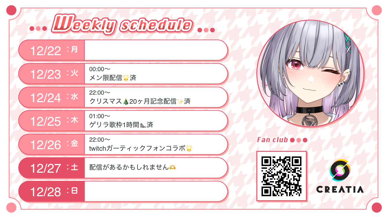 2025-12-22週の予定