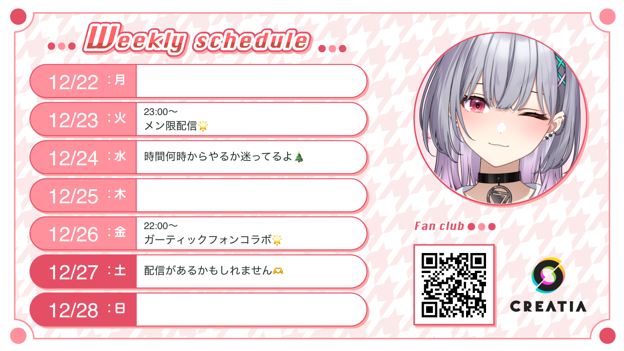 2025-12-22週の予定