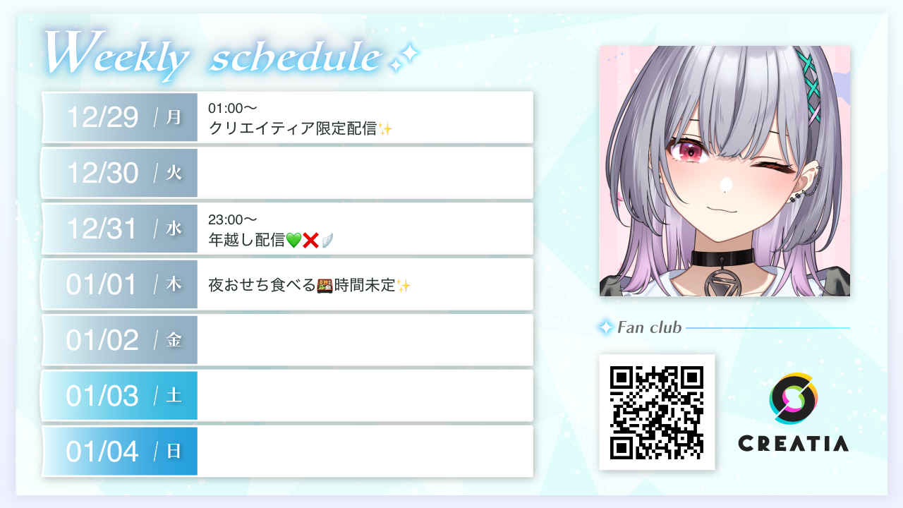 2025-12-29週の予定