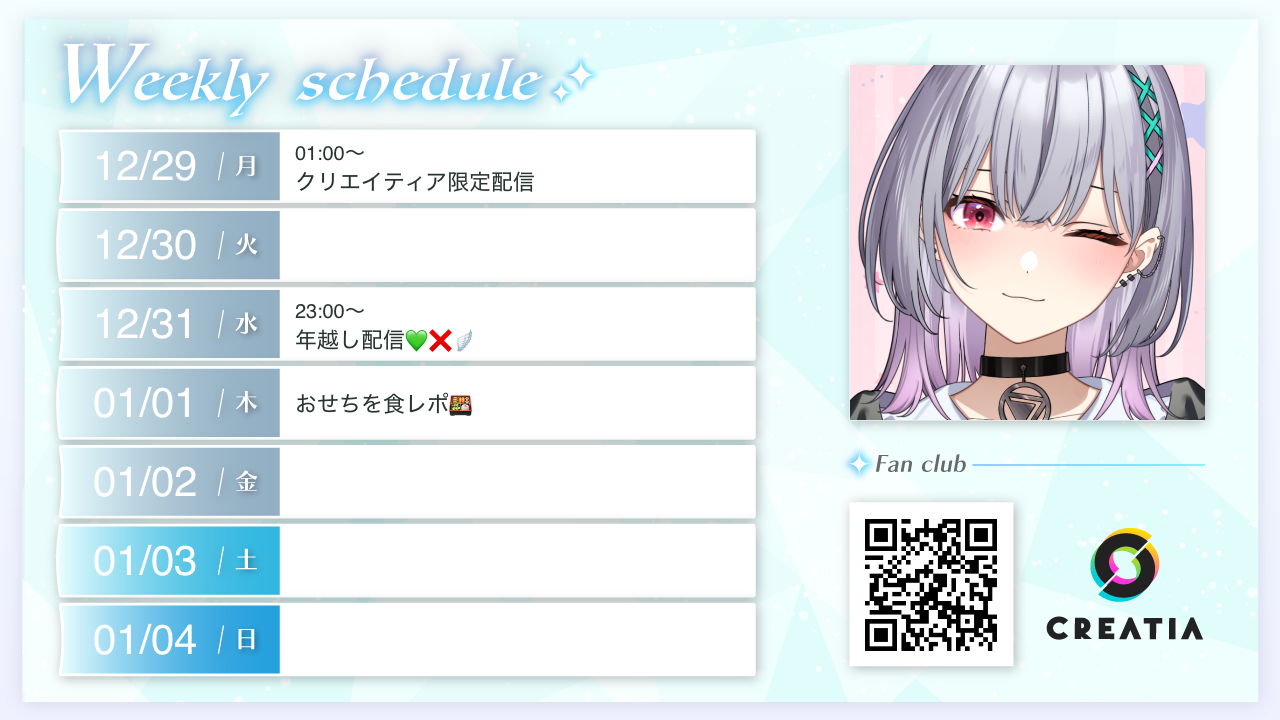 2025-12-29週の予定