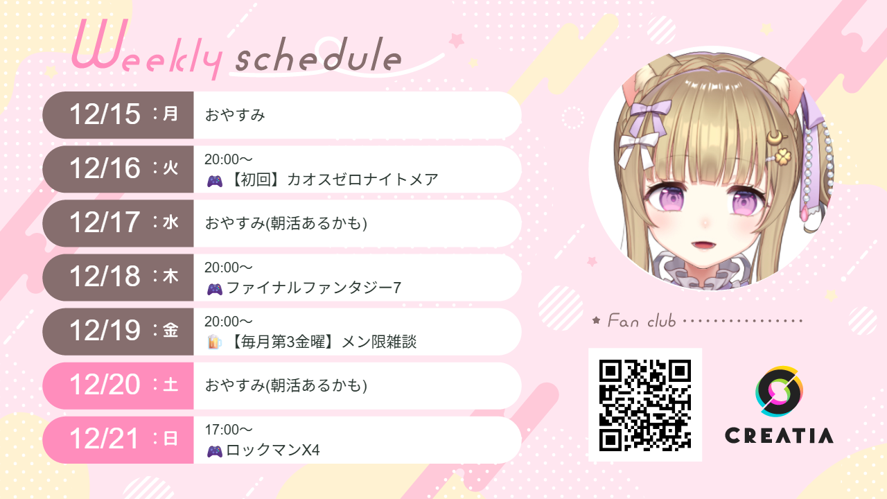 2025-12-15週の予定