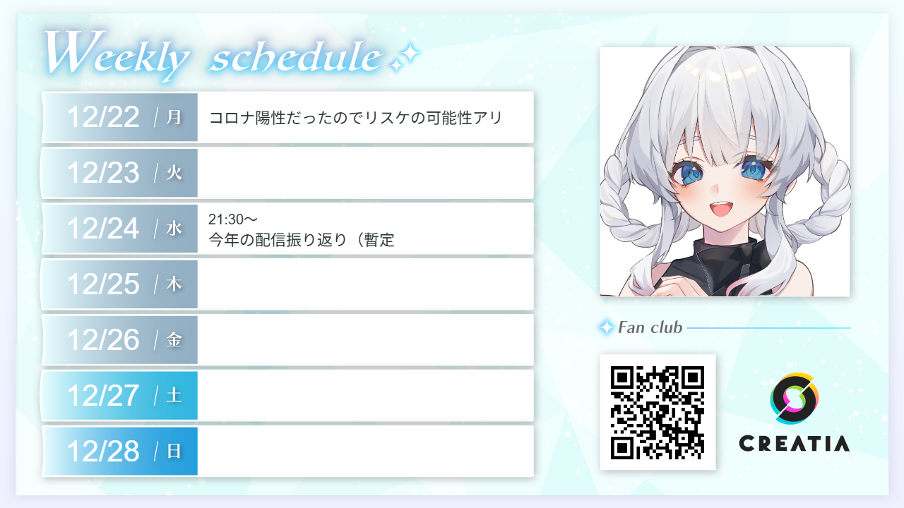 2025-12-22週の予定