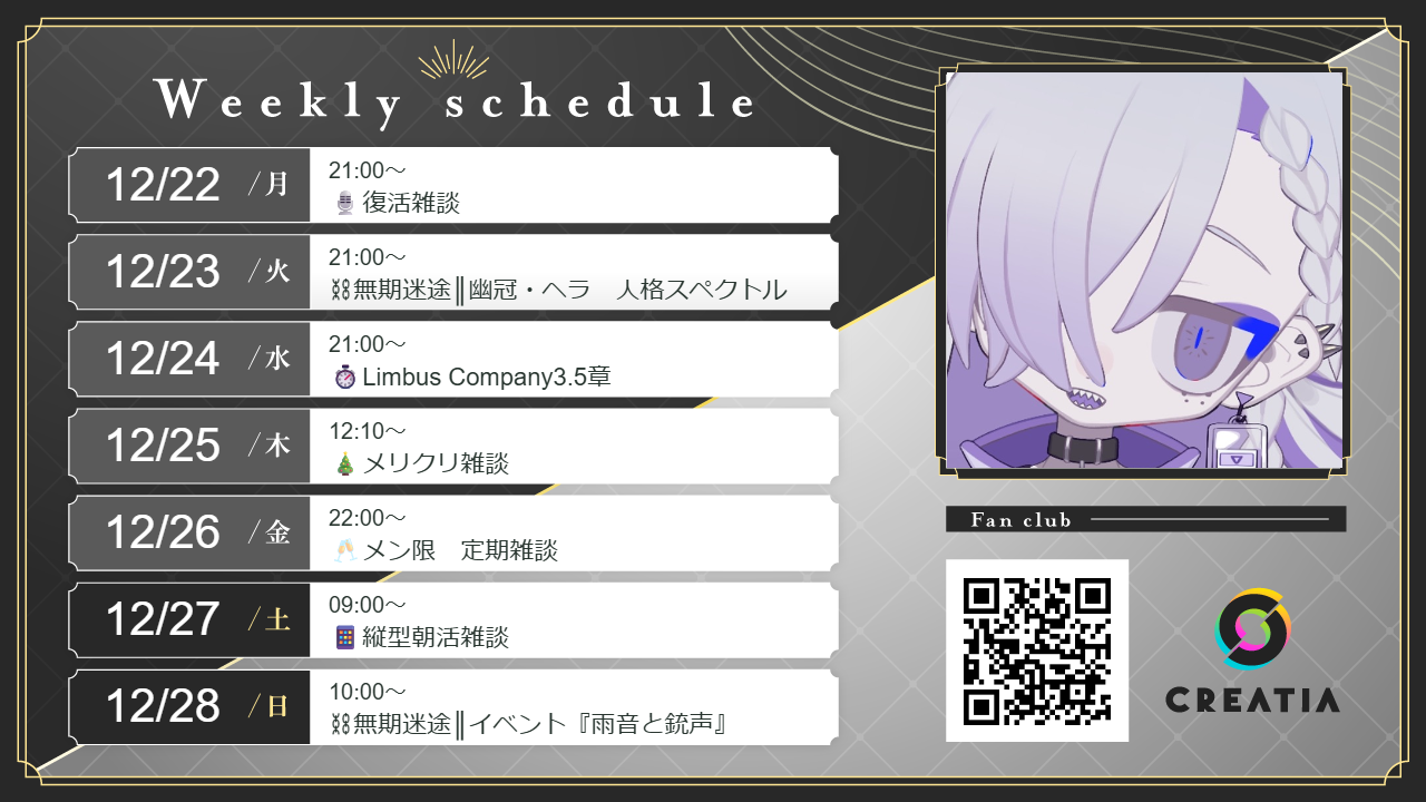 2025-12-22週の予定