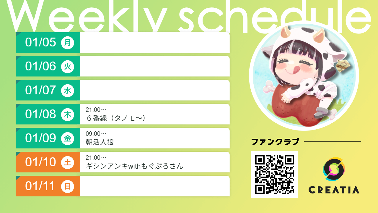 2026-01-05週の予定