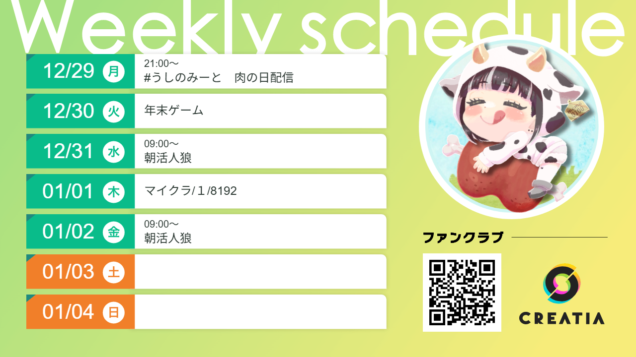 2025-12-29週の予定