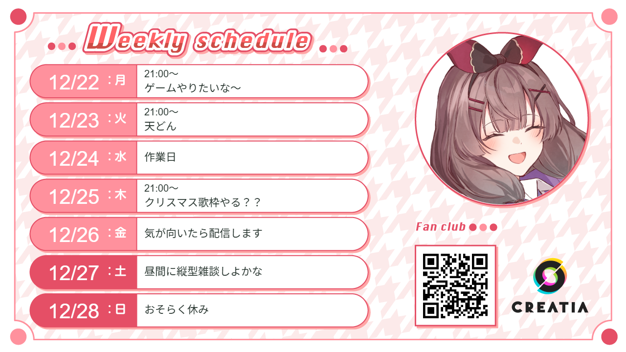 2025-12-22週の予定