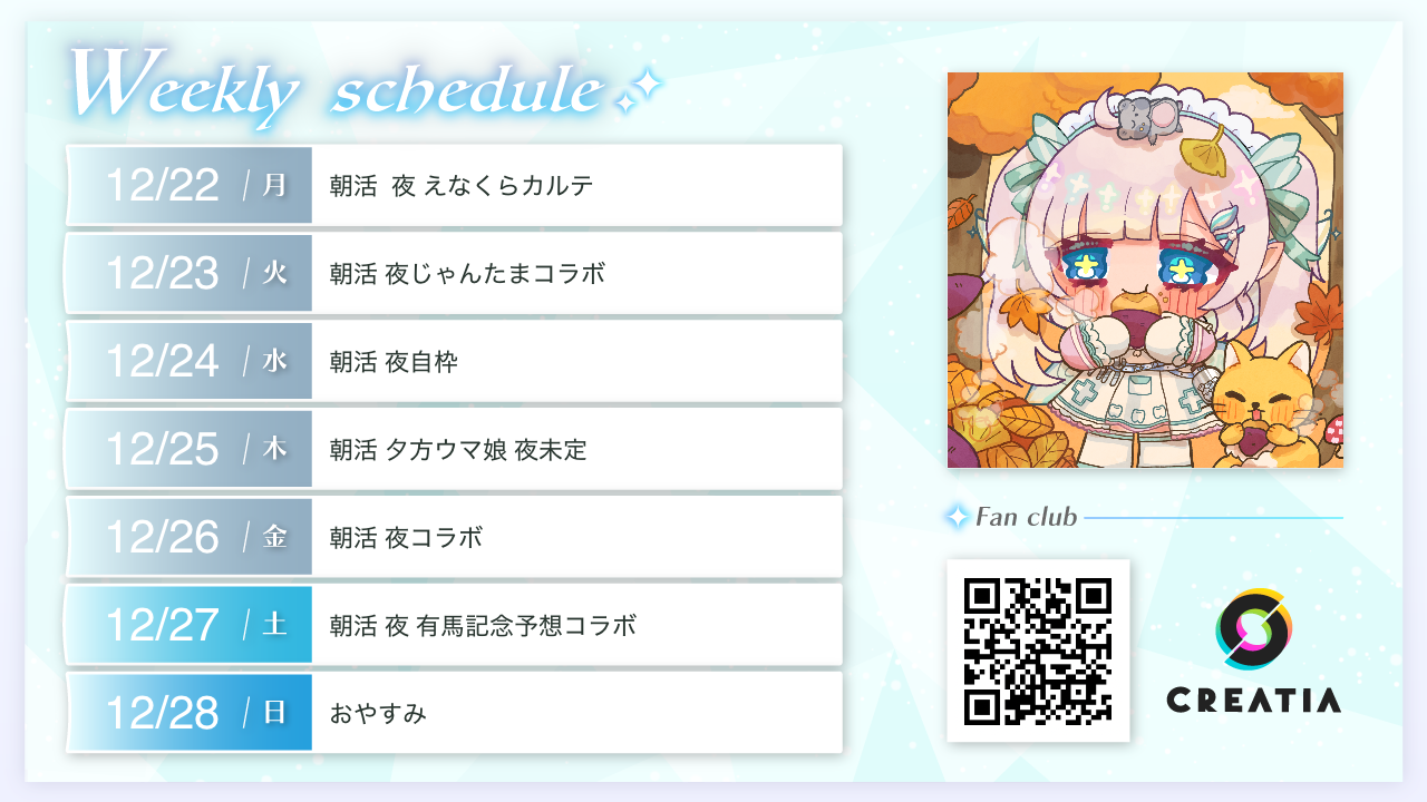 2025-12-22週の予定