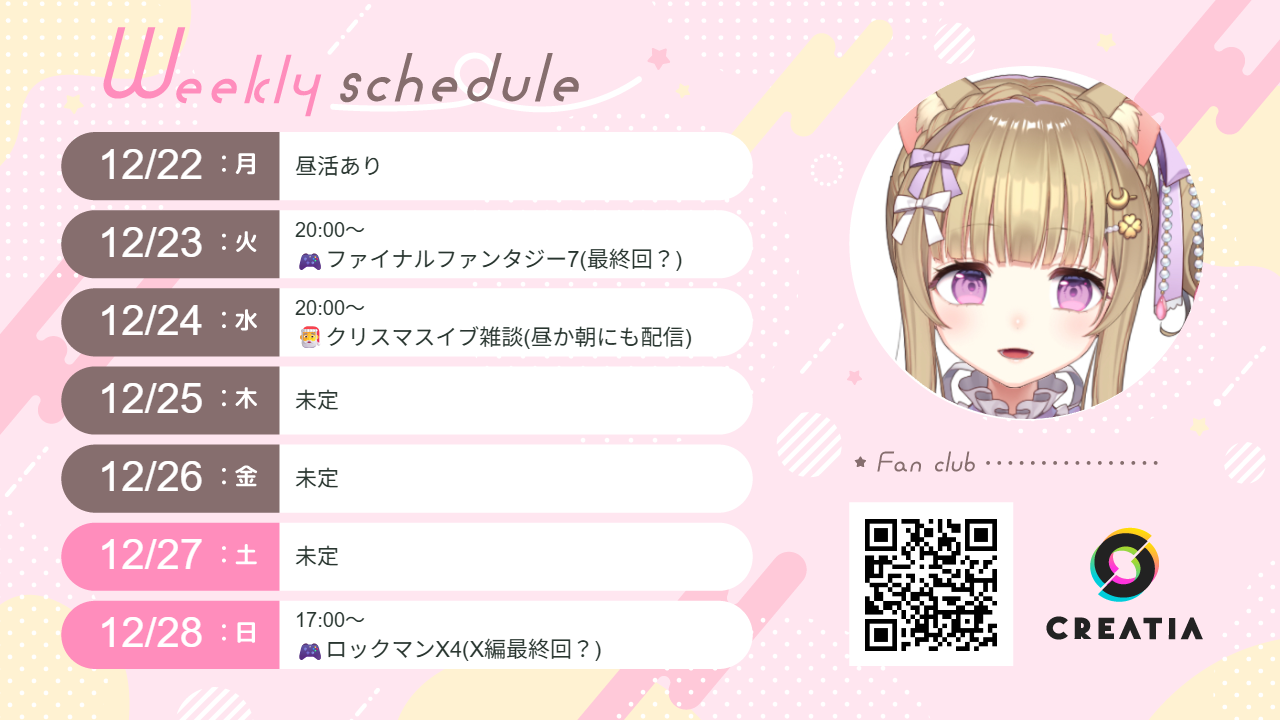 2025-12-22週の予定