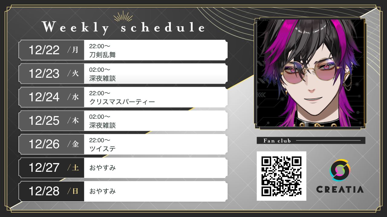 2025-12-22週の予定