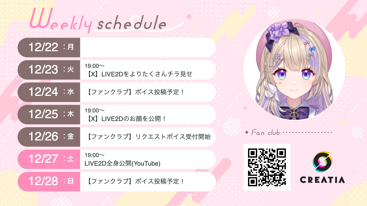 2025-12-22週の予定