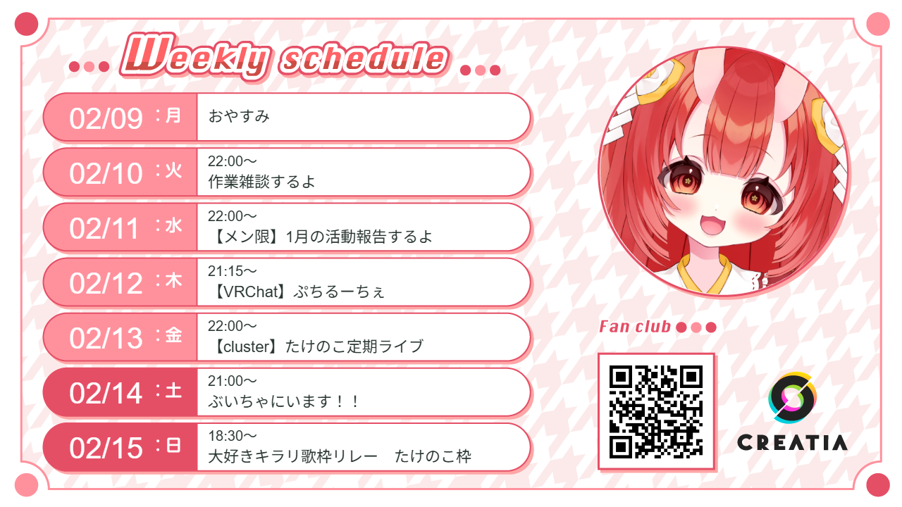 2026-02-09週の予定