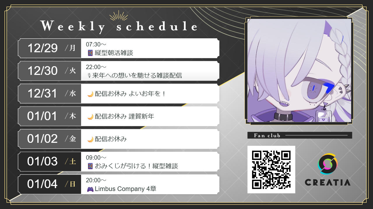 2025-12-29週の予定