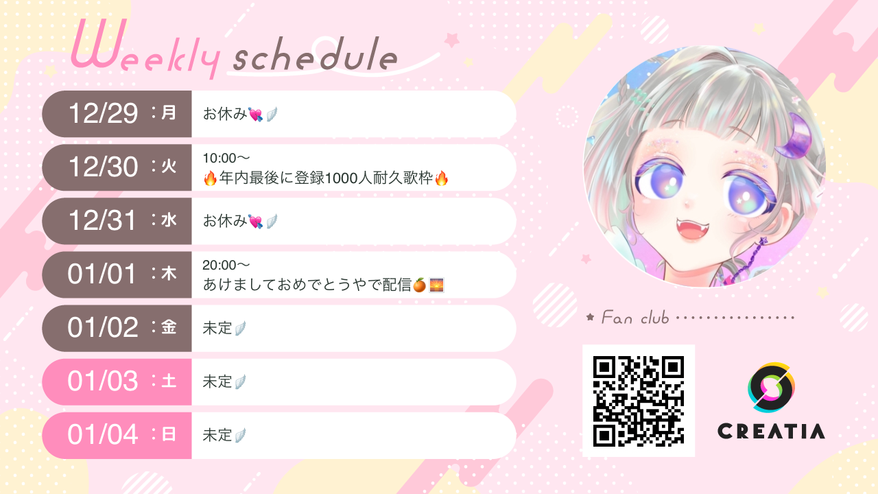 2025-12-29週の予定