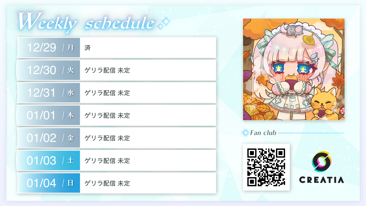 2025-12-29週の予定