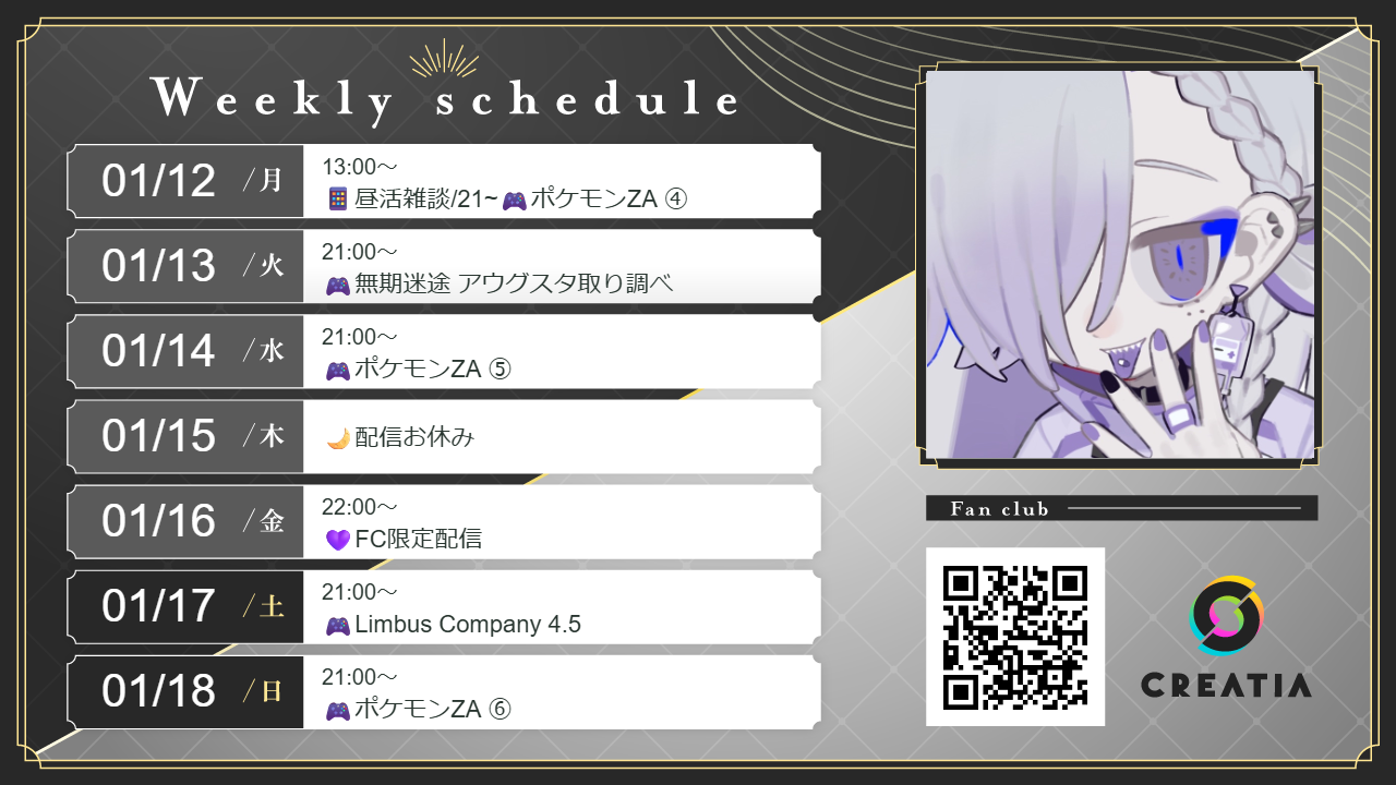 2026-01-12週の予定