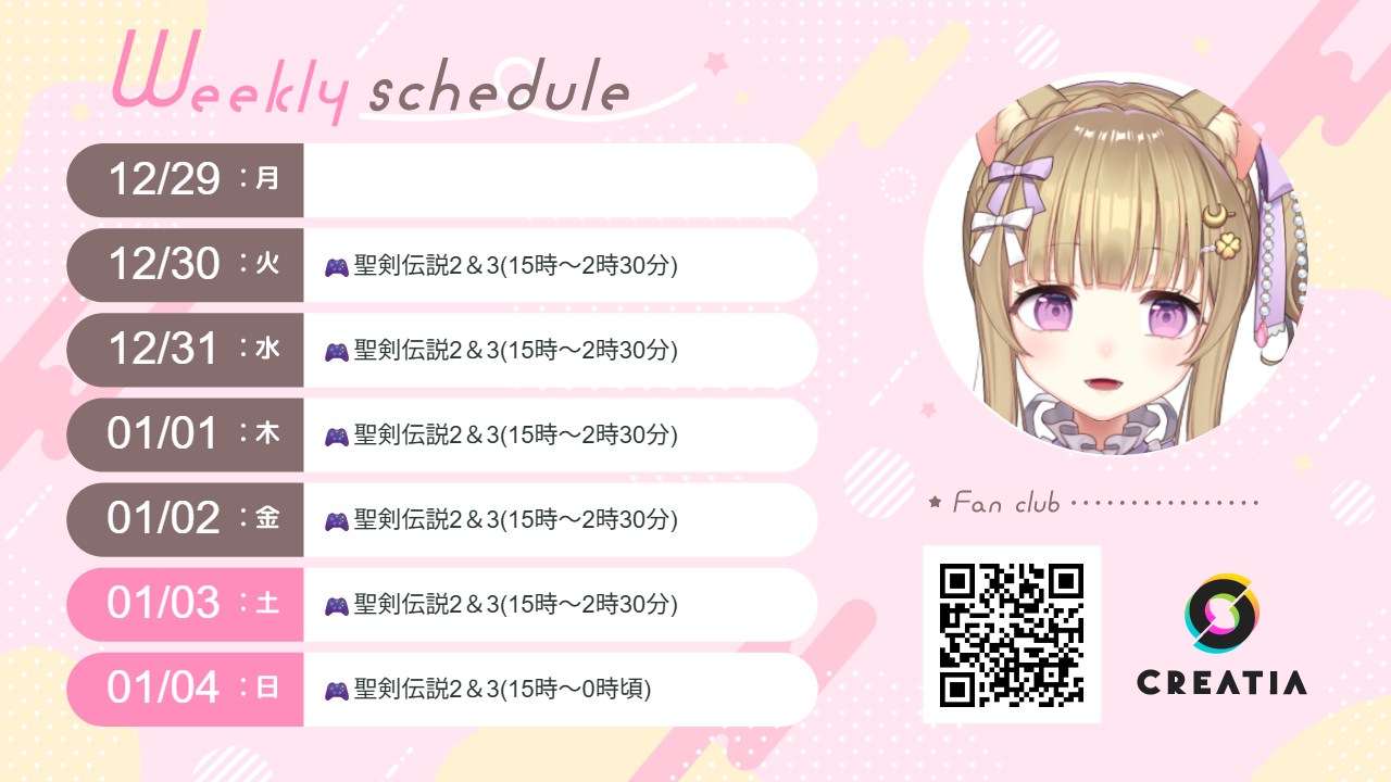 2025-12-29週の予定