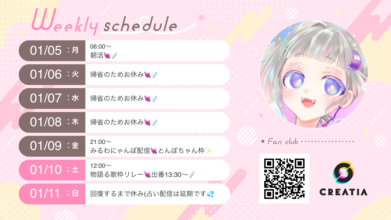 2026-01-05週の予定