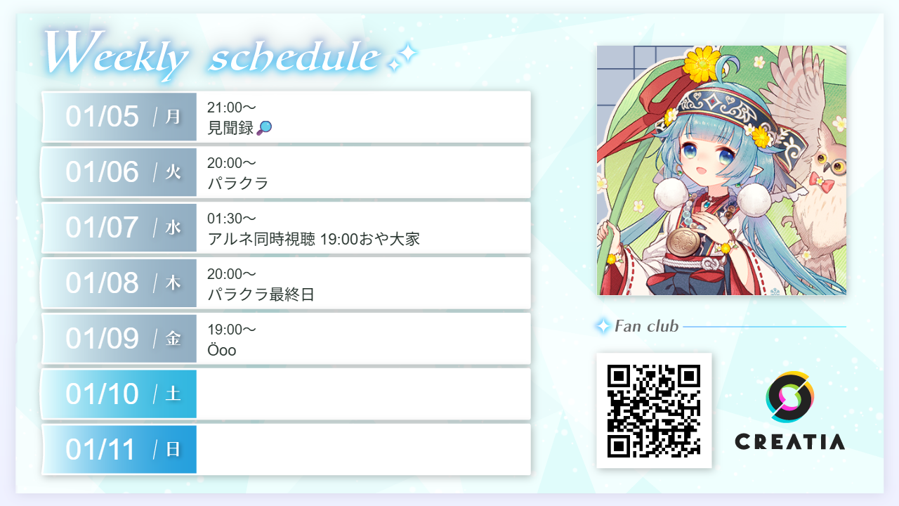 2026-01-05週の予定