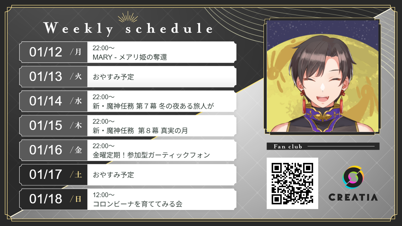 2026-01-12週の予定