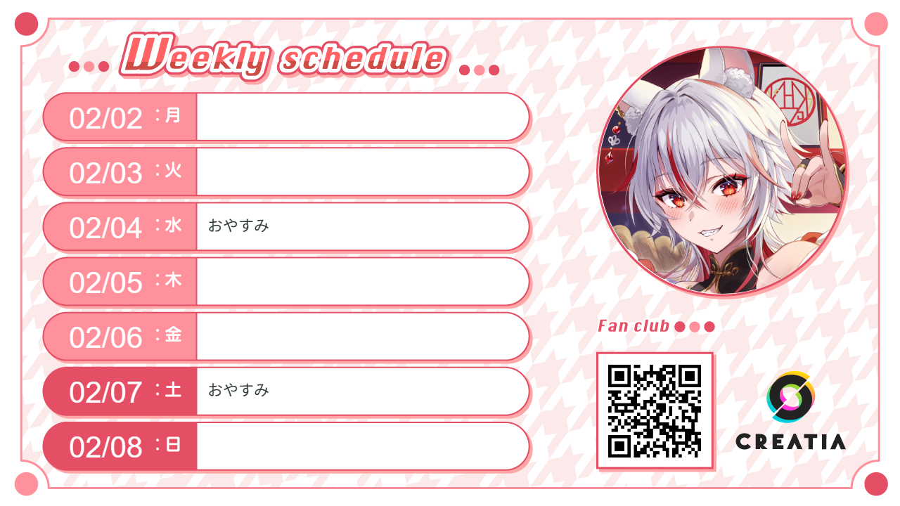 2026-02-02週の予定