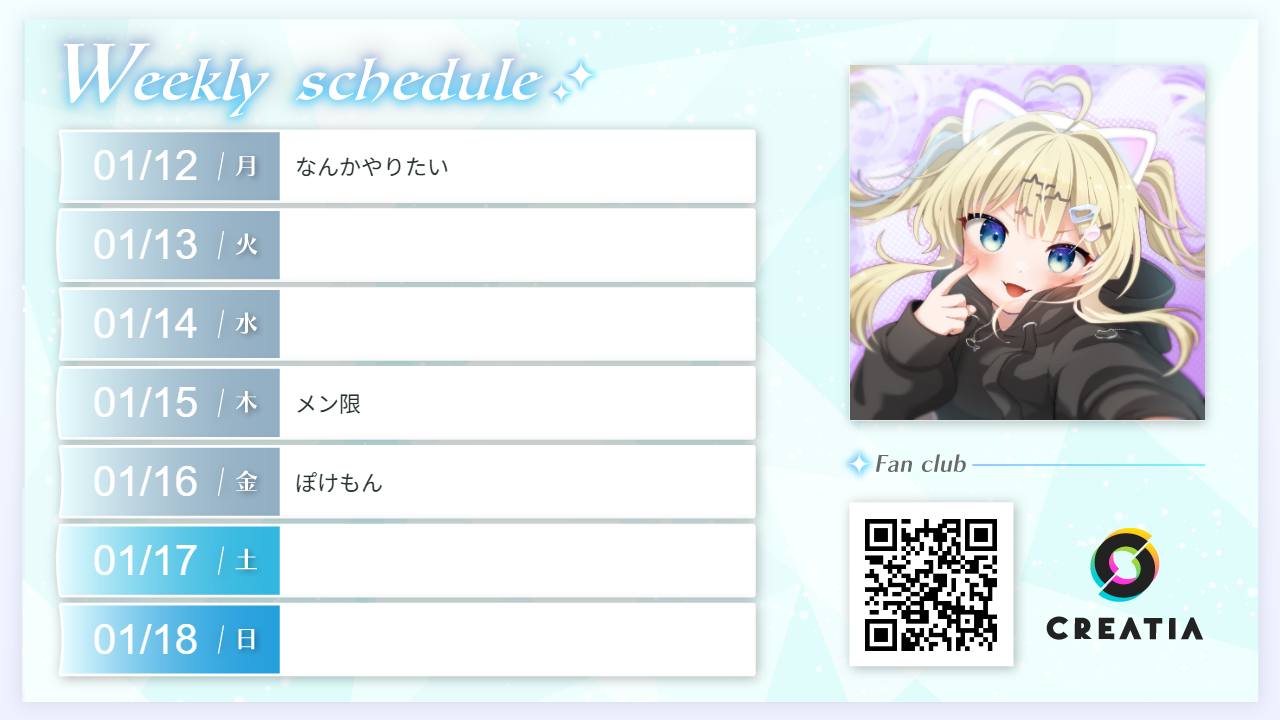 2026-01-12週の予定