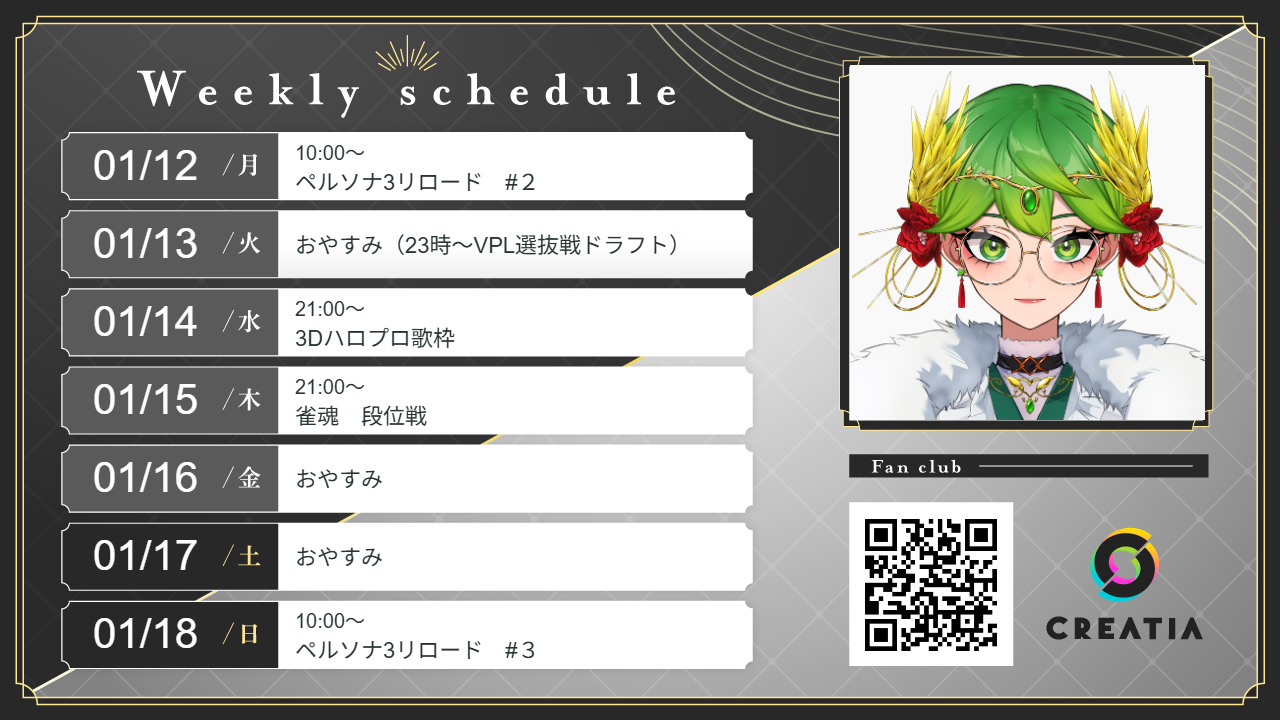 2026-01-12週の予定