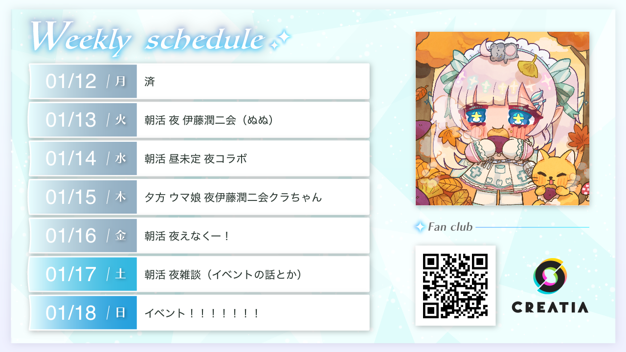 2026-01-12週の予定