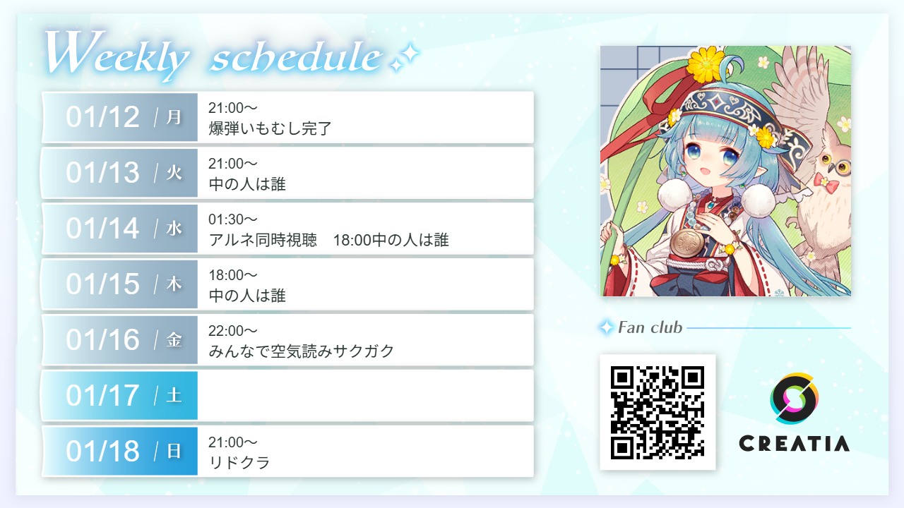 2026-01-12週の予定