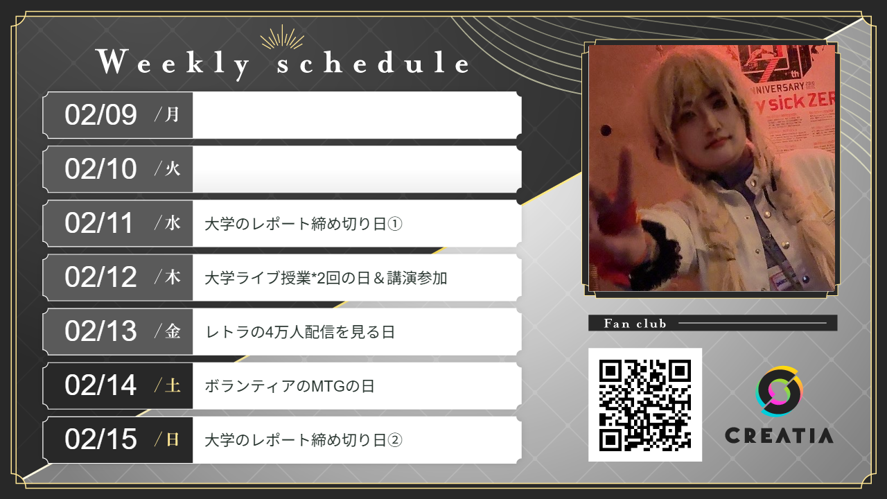 2026-02-09週の予定