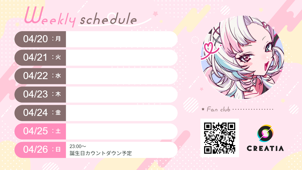 2026-04-20週の予定