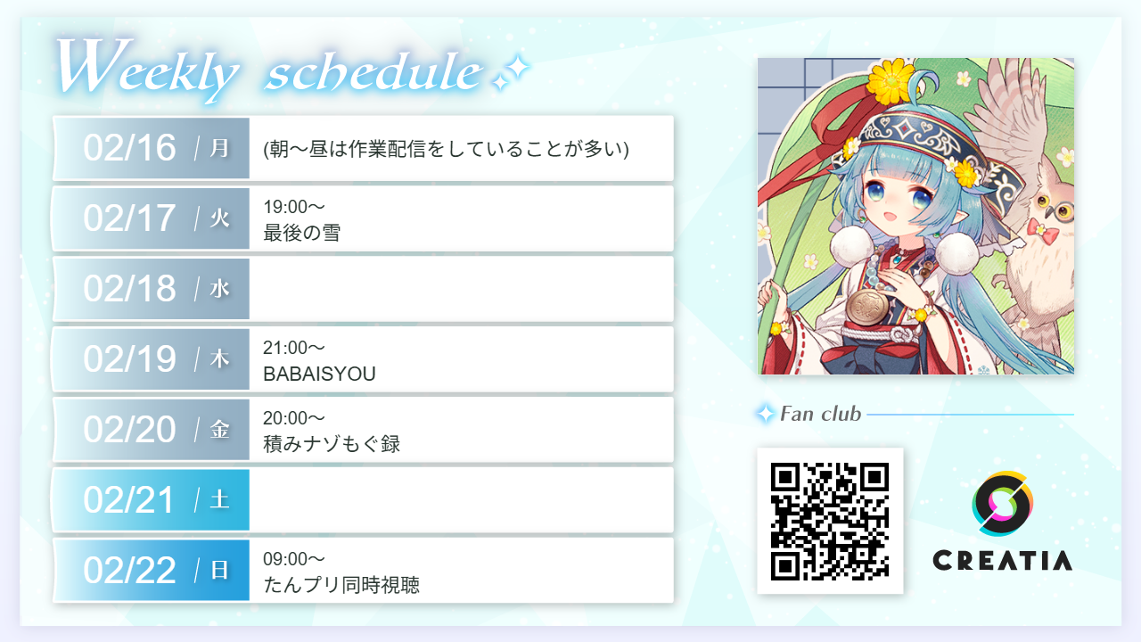 2026-02-16週の予定