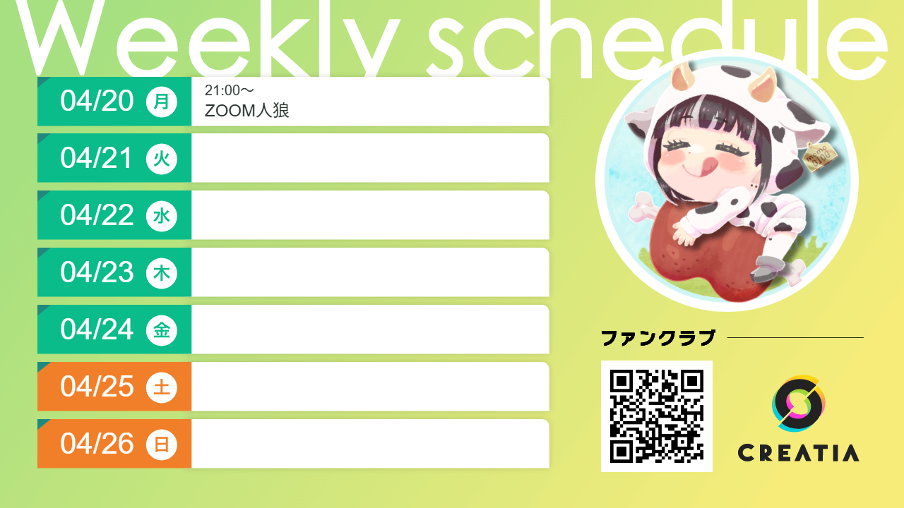 2026-04-20週の予定