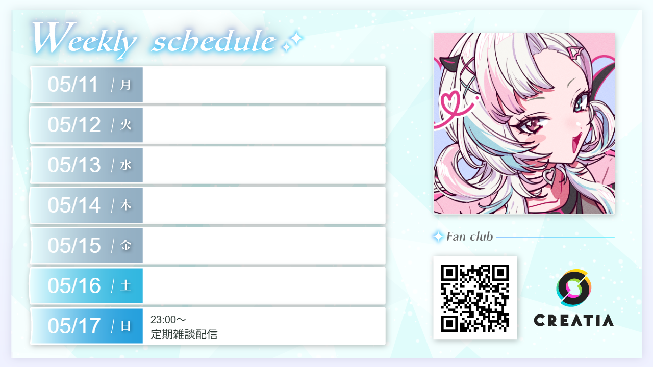 2026-05-11週の予定