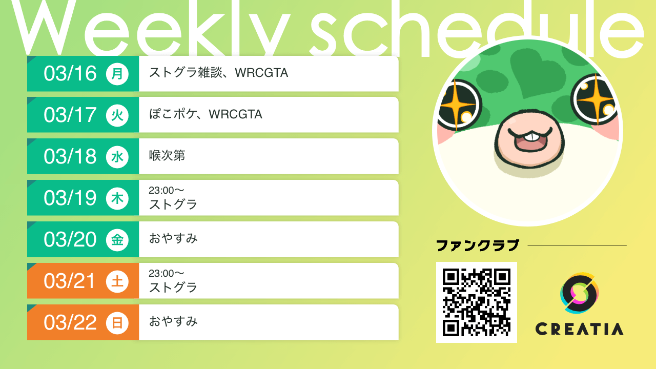 2026-03-16週の予定