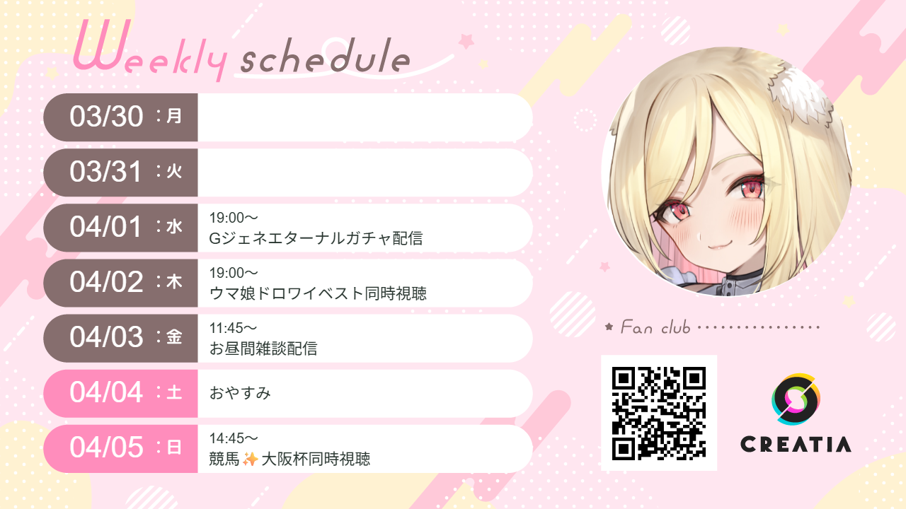 2026-03-30週の予定