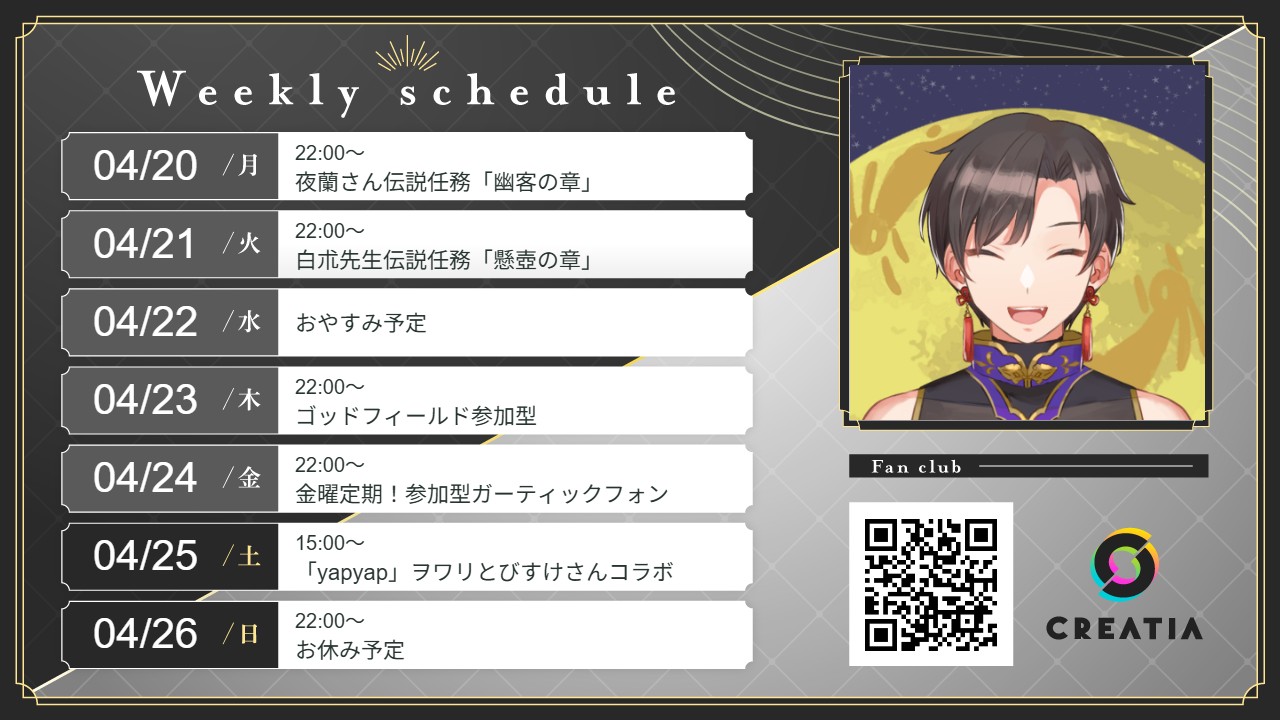 2026-04-20週の予定