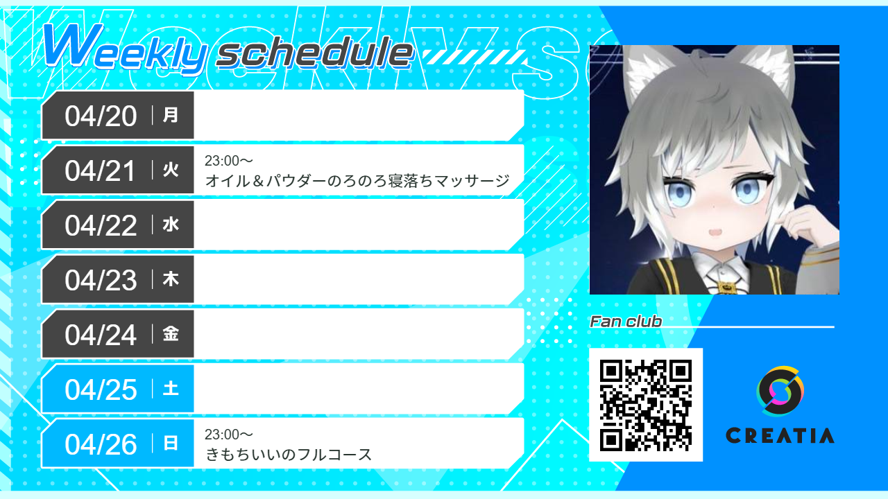 2026-04-20週の予定