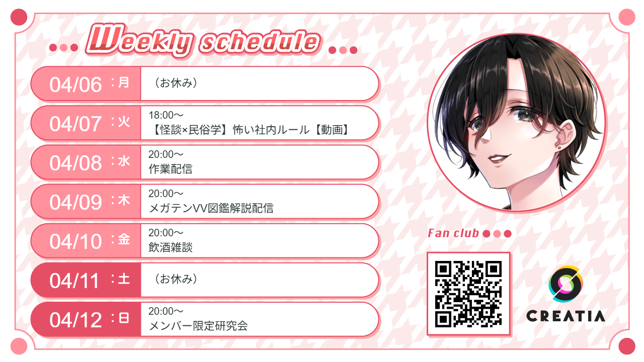 2026-04-06週の予定